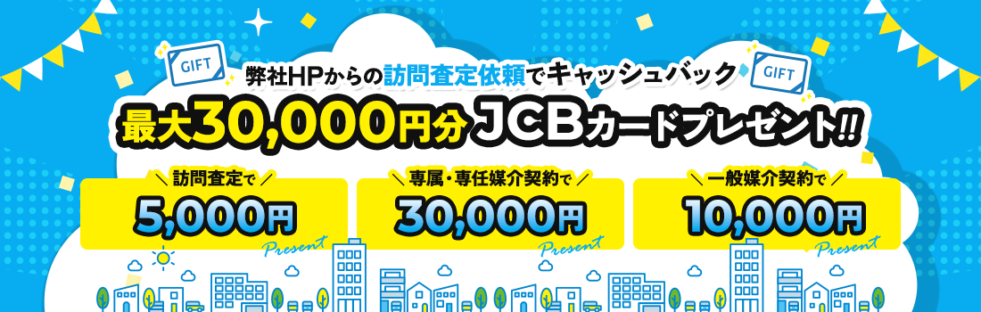 弊社HPからの訪問査定依頼でキャッシュバック　最大40,000円分JCBカードプレゼント!!