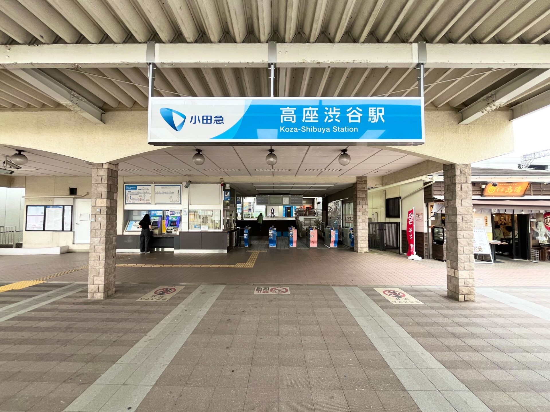 小田急江ノ島線「高座渋谷」駅まで約800ｍ