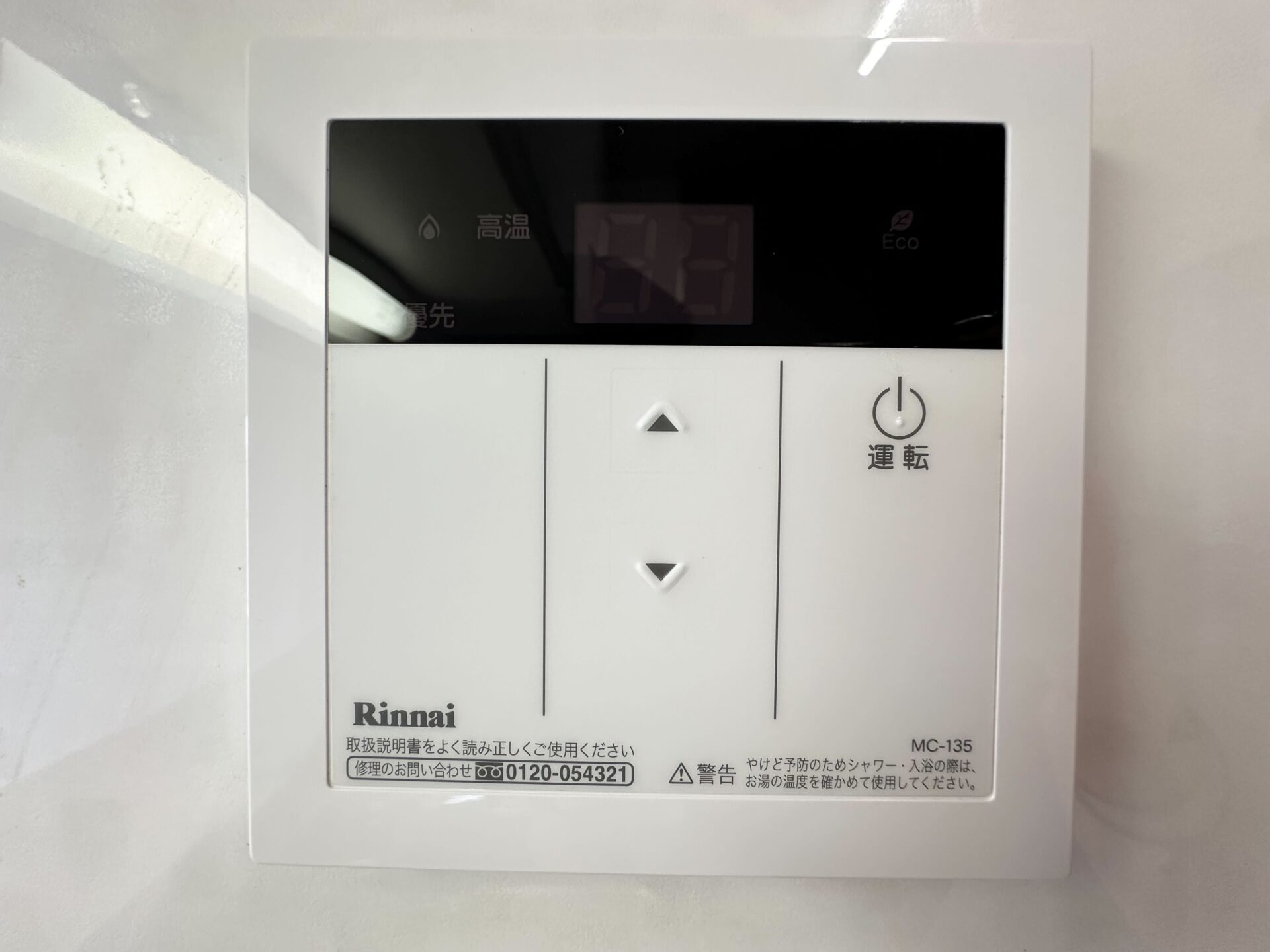 給湯器スイッチ