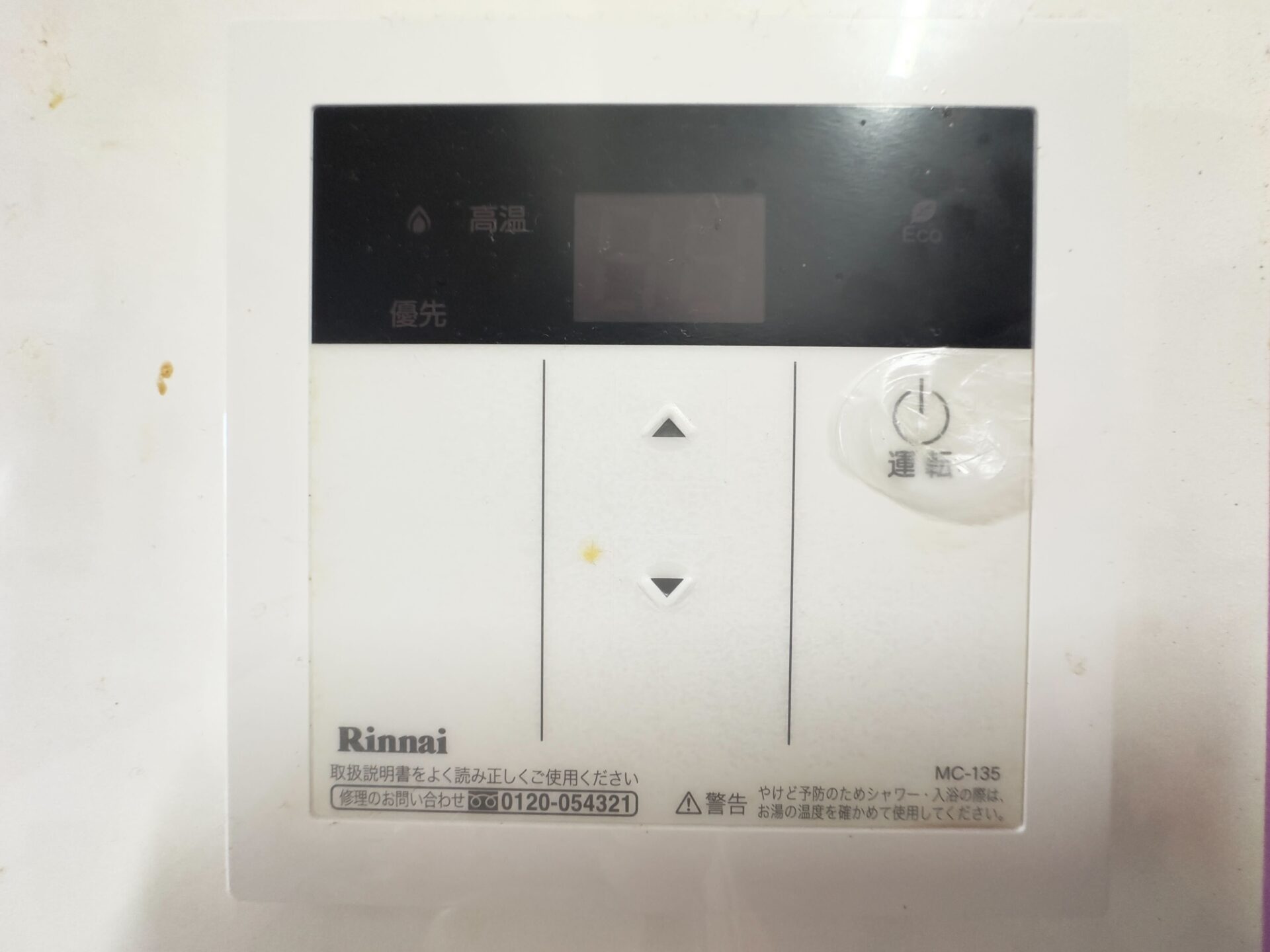 給湯器スイッチ